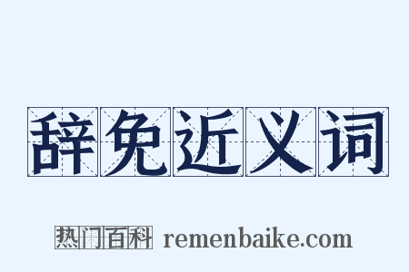 辞免近义词是什么意思的图片